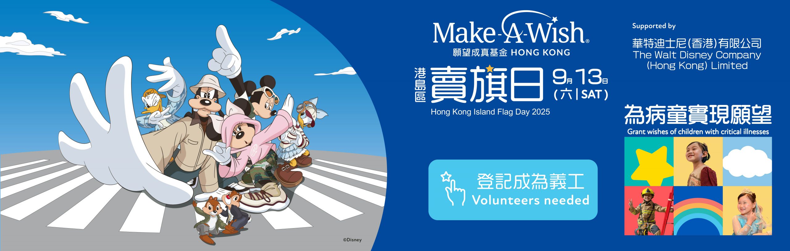 Make-A-Wish Hong Kong Flag Day 2025