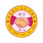 website_corporate-logo_hong-kong-xiao-hui-assn website_corporate-logo_hong-kong-xiao-hui-assn